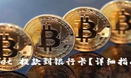 如何使用TP Wallet 提款到银行卡？详细指南与常见问题解答