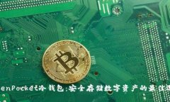 TokenPocket冷钱包：安全存储