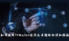 如何使用TPWallet进行火币转