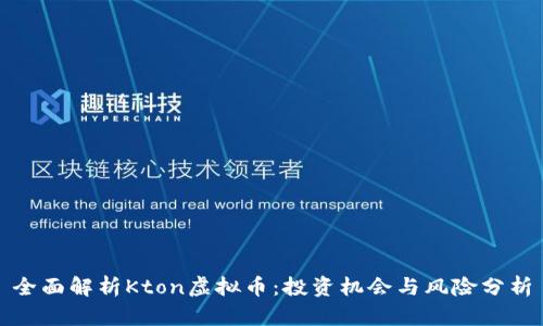 全面解析Kton虚拟币：投资机会与风险分析