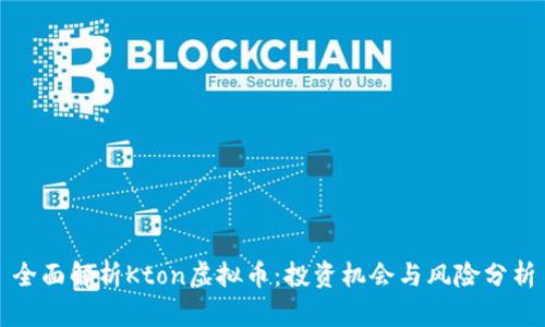 全面解析Kton虚拟币：投资机会与风险分析