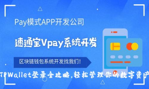 TPWallet登录全攻略，轻松管理你的数字资产