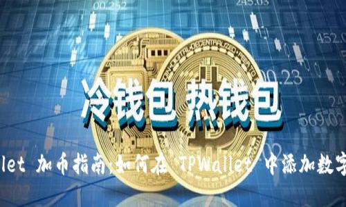 TPWallet 加币指南：如何在 TPWallet 中添加数字资产?