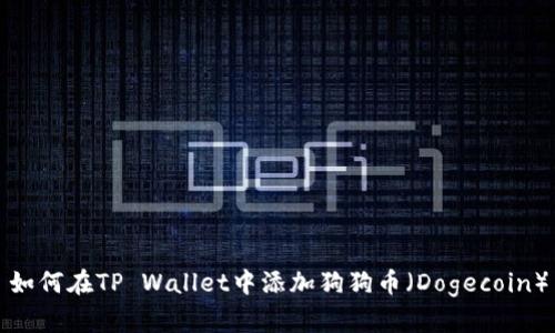 如何在TP Wallet中添加狗狗币（Dogecoin）