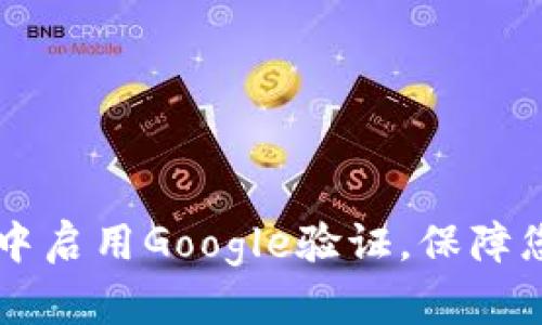 如何在TPWallet中启用Google验证，保障您的数字资产安全