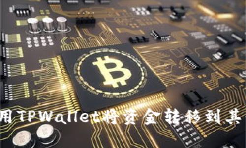 如何使用TPWallet将资金转移到其他钱包？