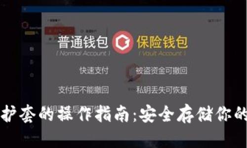 标题
虚拟币保护套的操作指南：安全存储你的数字资产