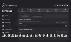 取代虚拟币的未来：新型