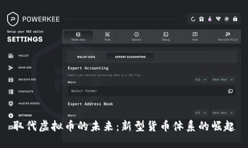 取代虚拟币的未来：新型货币体系的崛起