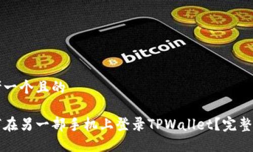 思考一个且的

如何在另一部手机上登录TPWallet？完整指南