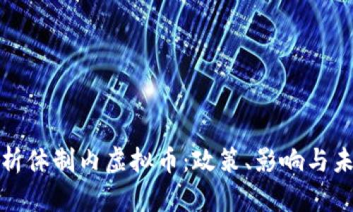 全面解析体制内虚拟币：政策、影响与未来趋势