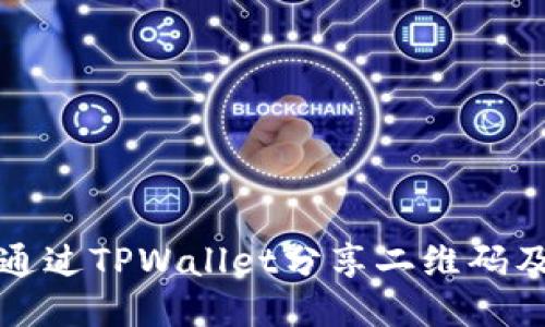 如何安全地通过TPWallet分享二维码及其使用方法