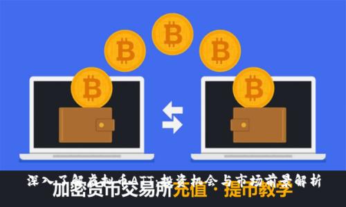 深入了解虚拟币ATT：投资机会与市场前景解析