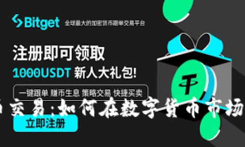 多比虚拟币交易：如何在数字货币市场中获得成功