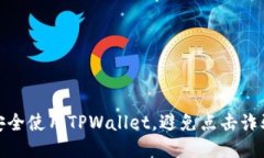 如何安全使用TPWallet，避免