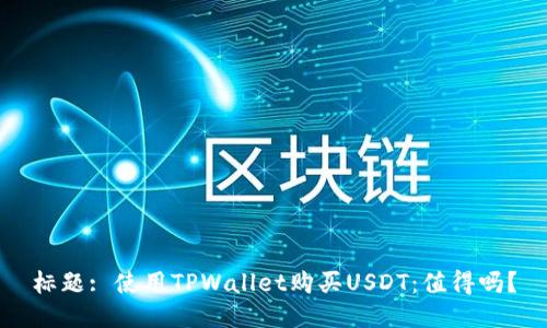 标题: 使用TPWallet购买USDT：值得吗？