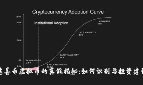 慈善币虚拟币的真假揭秘：如何识别与投资建议