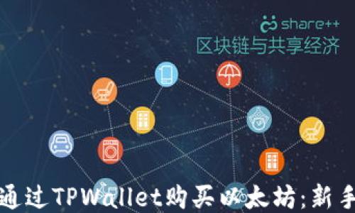 
如何通过TPWallet购买以太坊：新手指南