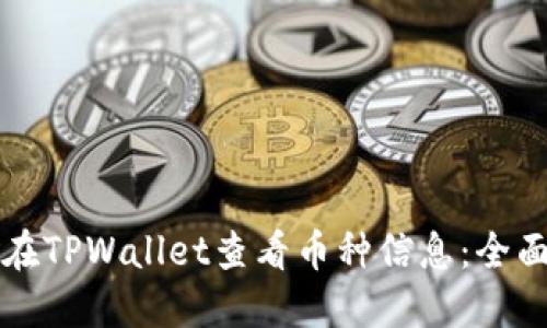 如何在TPWallet查看币种信息：全面指南