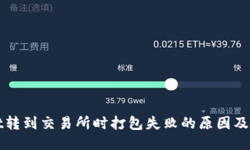 标题
TPWallet转到交易所时打包失败的原因及解决方案