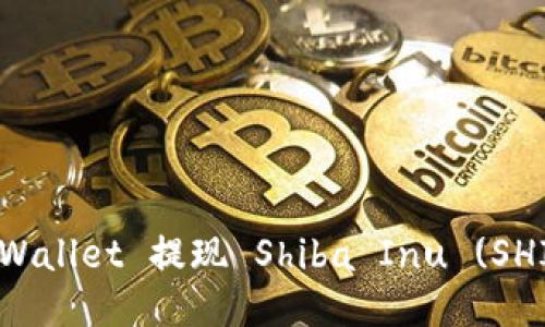 如何通过TP Wallet 提现 Shiba Inu (SHIB) 轻松入门