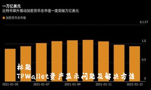 标题  
TPWallet资产显示问题及解决方法