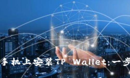 如何在苹果手机上安装TP Wallet：一步一步的指南