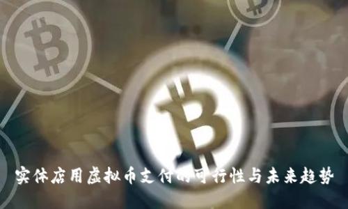 实体店用虚拟币支付的可行性与未来趋势