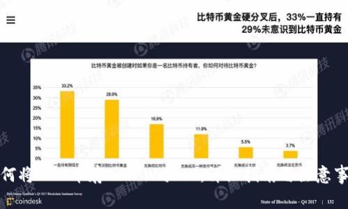 如何将ADA币存入TPWallet：详细指南与注意事项