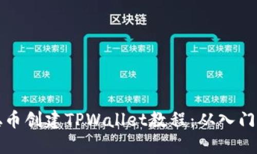 中本聪币创建TPWallet教程：从入门到精通