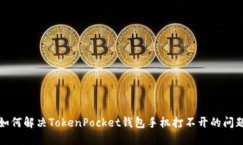 如何解决TokenPocket钱包手机打不开的问题