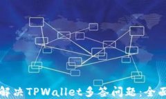 如何解决TPWallet多签问题：