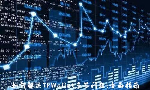 
如何解决TPWallet多签问题：全面指南