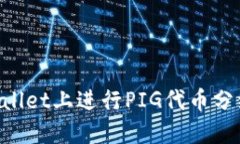 如何在TPWallet上进行PIG代币