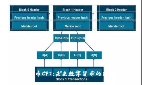 虚拟币CFT：未来数字货币的新选择