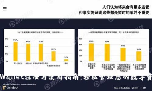 TPWallet注册与使用指南：轻松管理您的数字资产