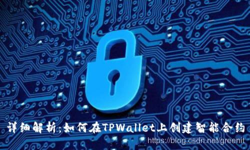 详细解析：如何在TPWallet上创建智能合约