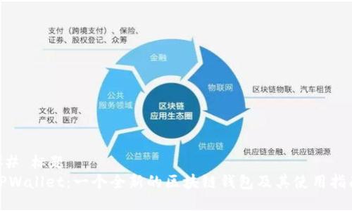 ## 标题
TPWallet：一个全新的区块链钱包及其使用指南