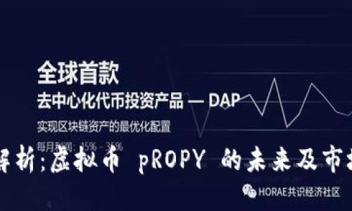 优质
深入解析：虚拟币 pROPY 的未来及市场潜力