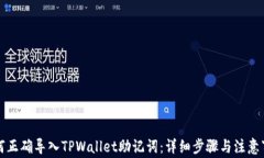 如何正确导入TPWallet助记词