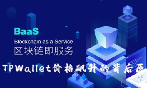 标题: TPWallet价格飙升的背后原因解析