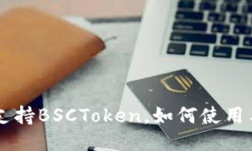 TPWallet支持BSCToken，如何使用与管理指南