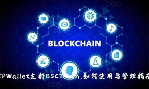 TPWallet支持BSCToken，如何使用与管理指南