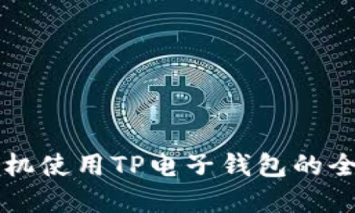 苹果手机使用TP电子钱包的全面指南