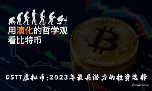 DSTT虚拟币：2023年最具潜力的投资选择