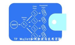 TP Wallet如何激活与使用详