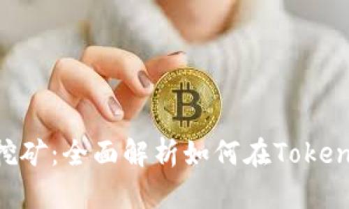 TokenPocket钱包挖矿：全面解析如何在TokenPocket上获取收益