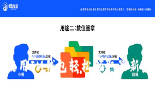 如何使用IM钱包轻松领取最新虚拟币