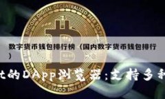 深入了解TP Wallet的DApp浏览