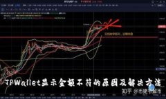 TPWallet显示金额不符的原因